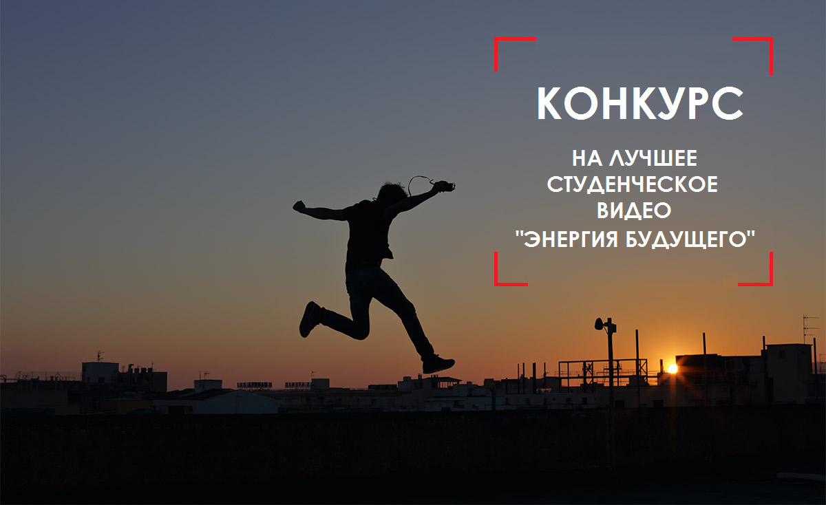 Конкурс на лучшее студенческое видео на тему «Энергия будущего» от Canon